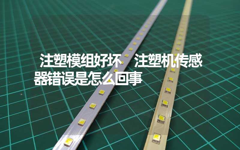 注塑模组好坏 注塑机传感器错误是怎么回事